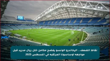 نقاط الضعف.. أليخاندرو ألونسو يفضح مكامن خلل ريال مدريد قبل مواجهة أوساسونا المرتقبة في أغسطس 2025